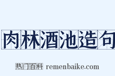 肉林酒池造句是什么意思的图片